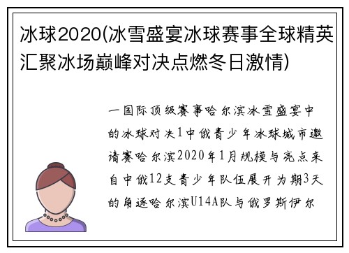 冰球2020(冰雪盛宴冰球赛事全球精英汇聚冰场巅峰对决点燃冬日激情)