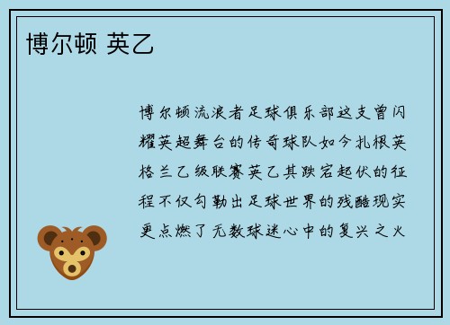 博尔顿 英乙