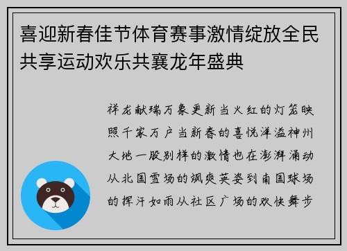 喜迎新春佳节体育赛事激情绽放全民共享运动欢乐共襄龙年盛典