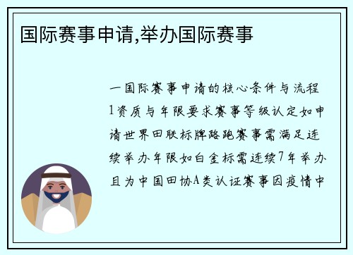 国际赛事申请,举办国际赛事